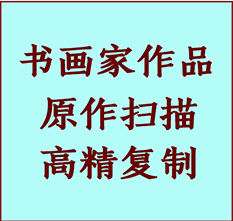 涞水书画作品复制高仿书画涞水艺术微喷工艺涞水书法复制公司